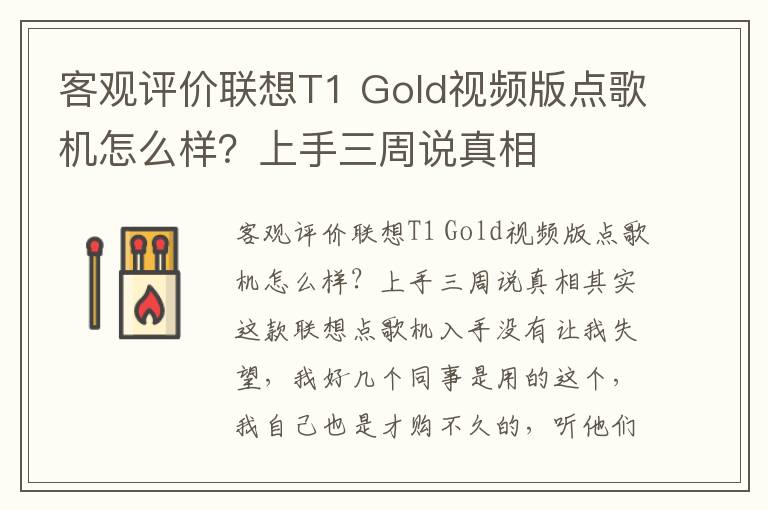 客观评价联想T1 Gold视频版点歌机怎么样？上手三周说真相