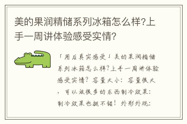 美的果润精储系列冰箱怎么样?上手一周讲体验感受实情？