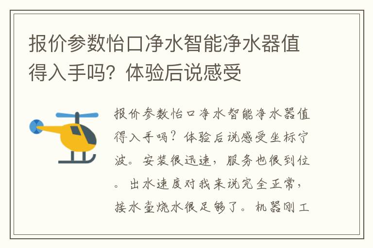 报价参数怡口净水智能净水器值得入手吗？体验后说感受