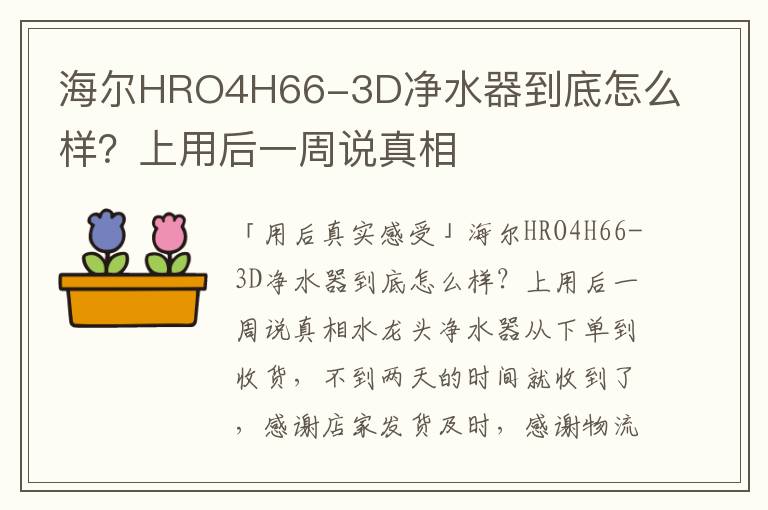 海尔HRO4H66-3D净水器到底怎么样？上用后一周说真相
