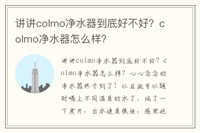 讲讲colmo净水器到底好不好？colmo净水器怎么样？