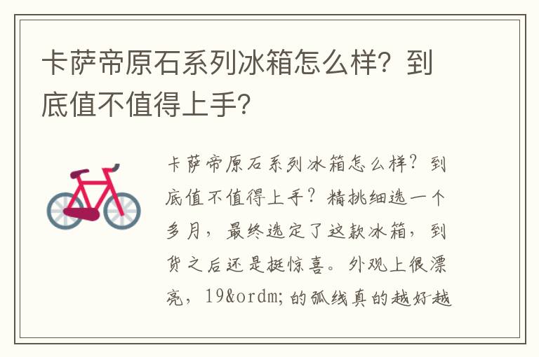 卡萨帝原石系列冰箱怎么样？到底值不值得上手？