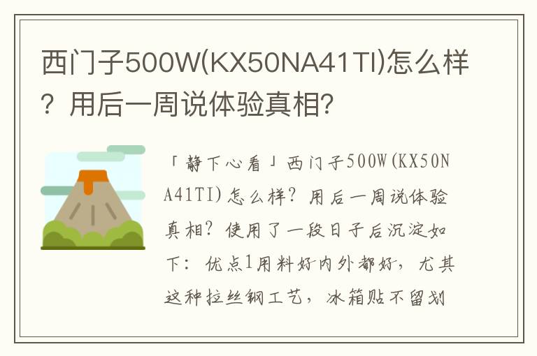 西门子500W(KX50NA41TI)怎么样？用后一周说体验真相？