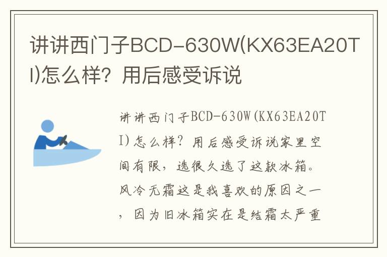 讲讲西门子BCD-630W(KX63EA20TI)怎么样？用后感受诉说