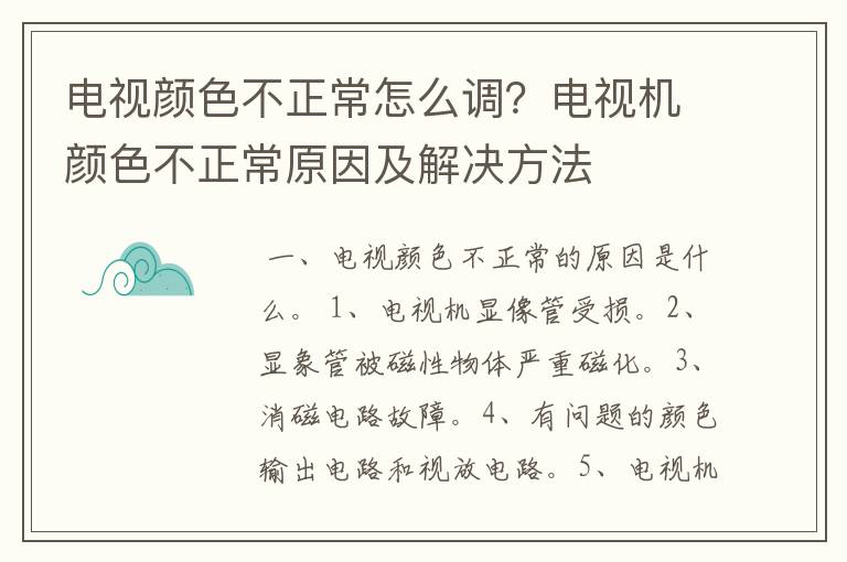 电视颜色不正常怎么调？电视机颜色不