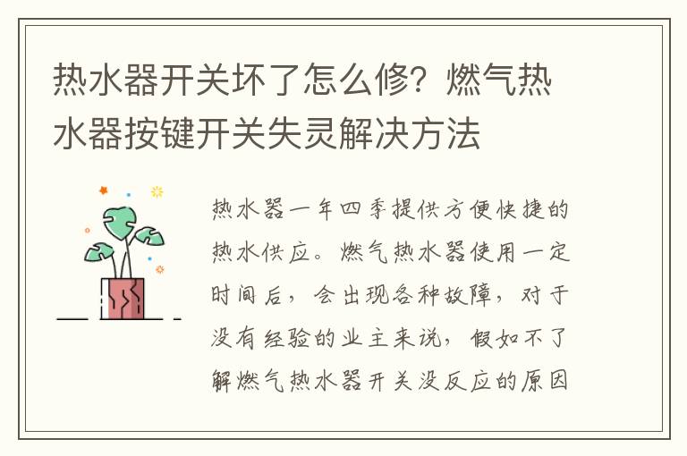 热水器开关坏了怎么修？燃气热水器按