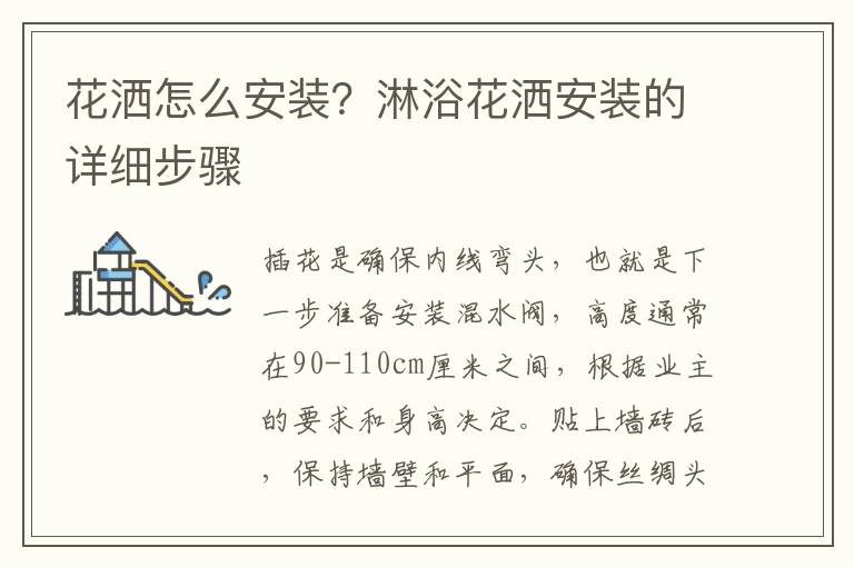 花洒怎么安装？淋浴花洒安装的详细步骤