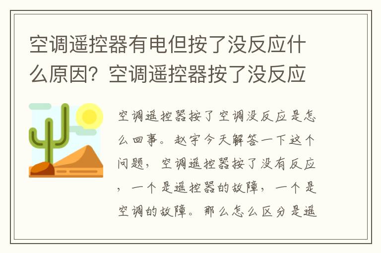 空调遥控器有电但按了没反应什么原因？空调遥控器按了没反应是怎么回事