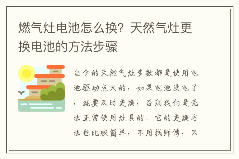 燃气灶电池怎么换？天然气灶更换电池