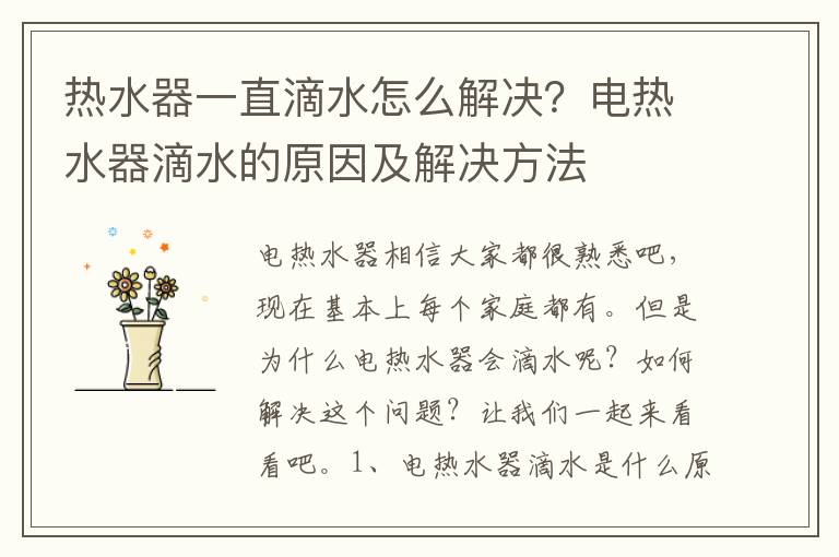 热水器一直滴水怎么解决？电热水器滴
