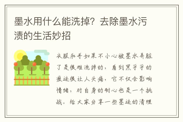 墨水用什么能洗掉？去除墨水污渍的生
