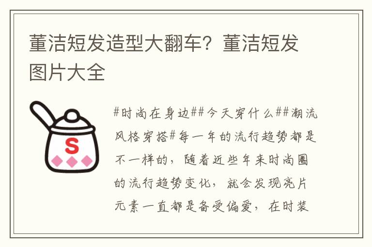 董洁短发造型大翻车？董洁短发图片大