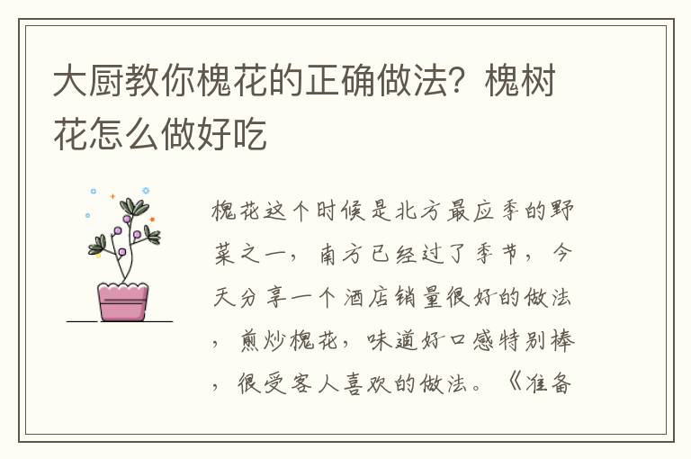 大厨教你槐花的正确做法？槐树花怎么做好吃