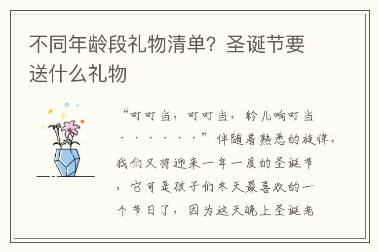 不同年龄段礼物清单？圣诞节要送什么