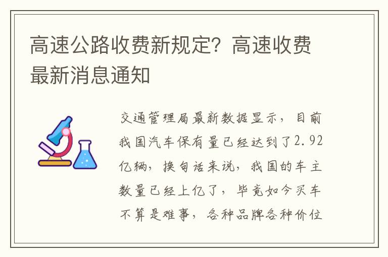 高速公路收费新规定？高速收费最新消息通知