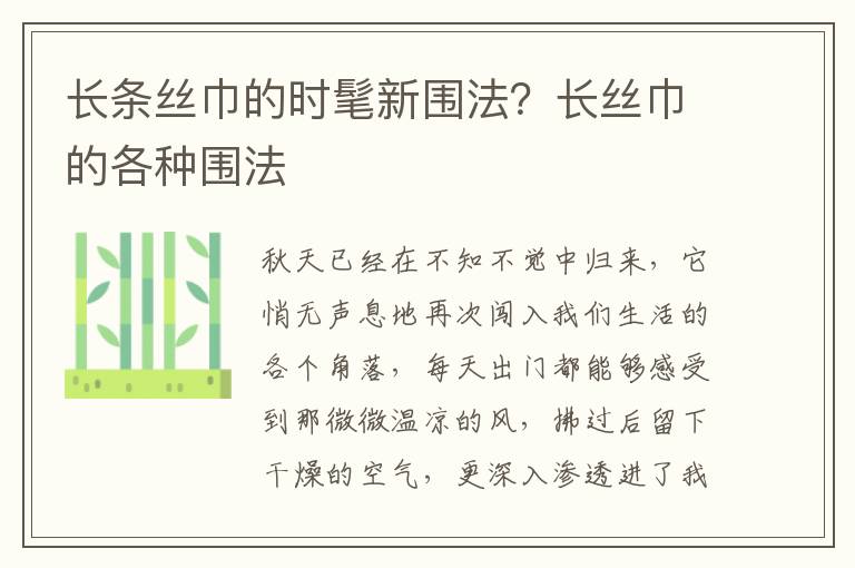 长条丝巾的时髦新围法？长丝巾的各种