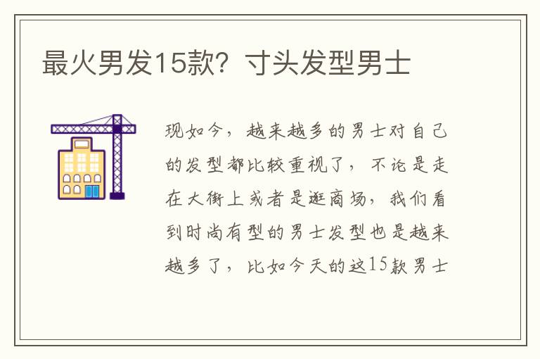 最火男发15款？寸头发型男士
