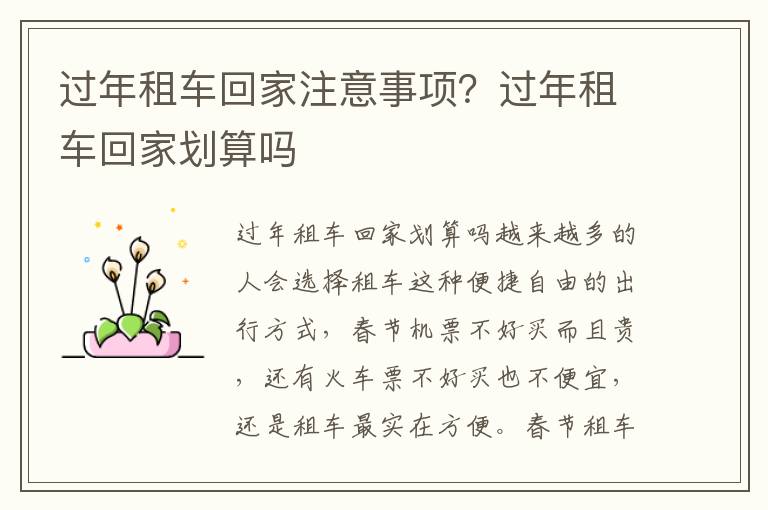 过年租车回家注意事项？过年租车回家