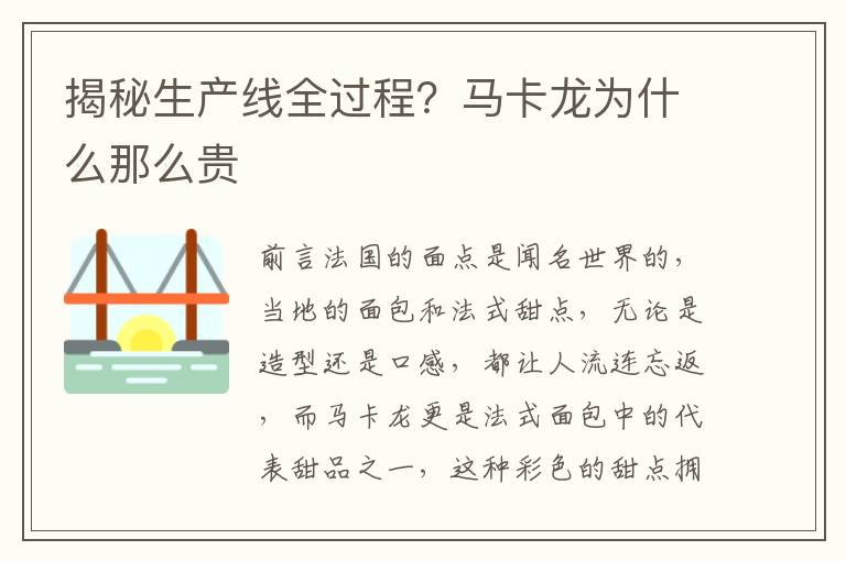 揭秘生产线全过程？马卡龙为什么那么贵