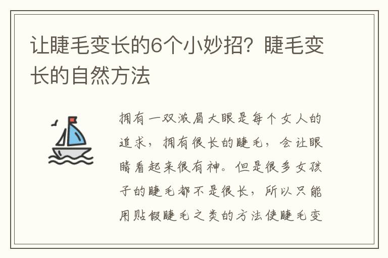 让睫毛变长的6个小妙招？睫毛变长的