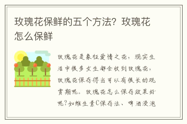 玫瑰花保鲜的五个方法？玫瑰花怎么保