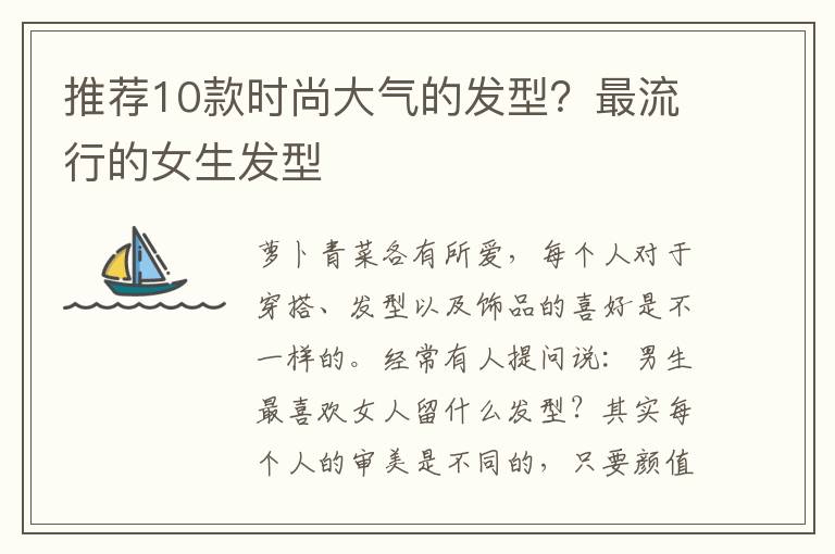 推荐10款时尚大气的发型？最流行的女