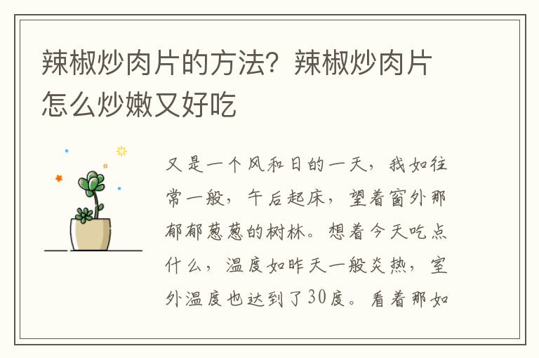 辣椒炒肉片的方法？辣椒炒肉片怎么炒嫩又好吃