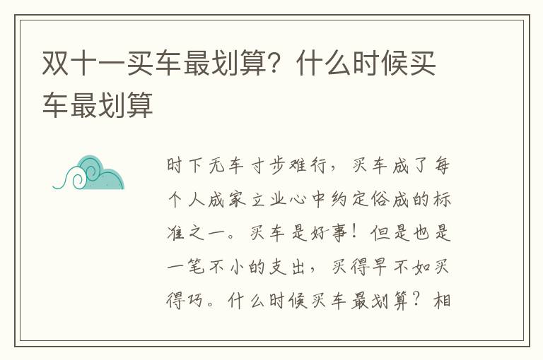 双十一买车最划算？什么时候买车最划算