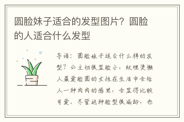 圆脸妹子适合的发型图片？圆脸的人适
