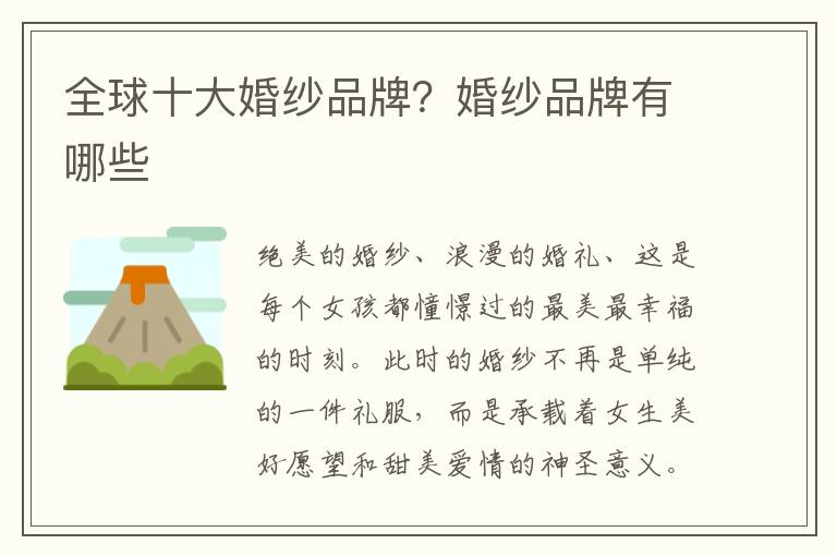 全球十大婚纱品牌？婚纱品牌有哪些