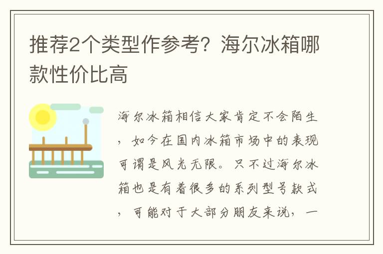 推荐2个类型作参考？海尔冰箱哪款性