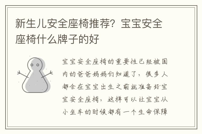 新生儿安全座椅推荐？宝宝安全座椅什