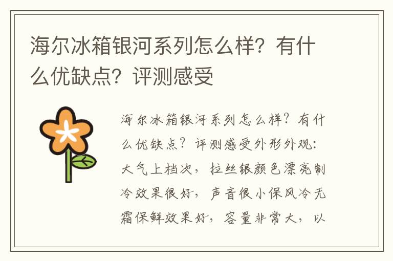 海尔冰箱银河系列怎么样？有什么优缺点？评测感受