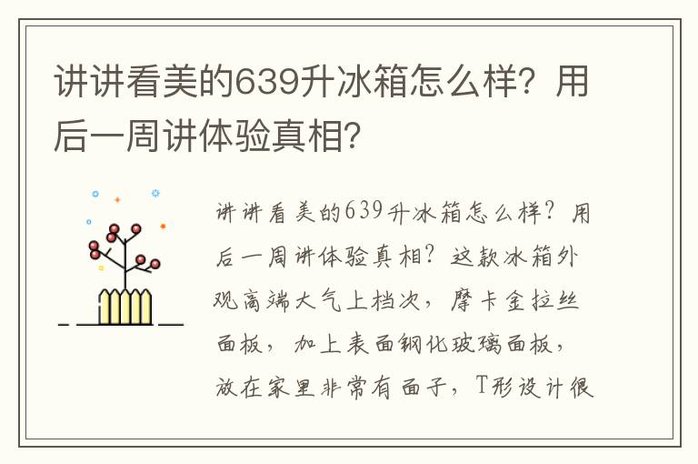 讲讲看美的639升冰箱怎么样？用后一周讲体验真相？