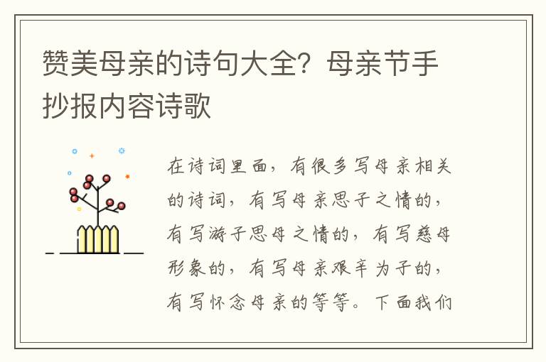 赞美母亲的诗句大全？母亲节手抄报内