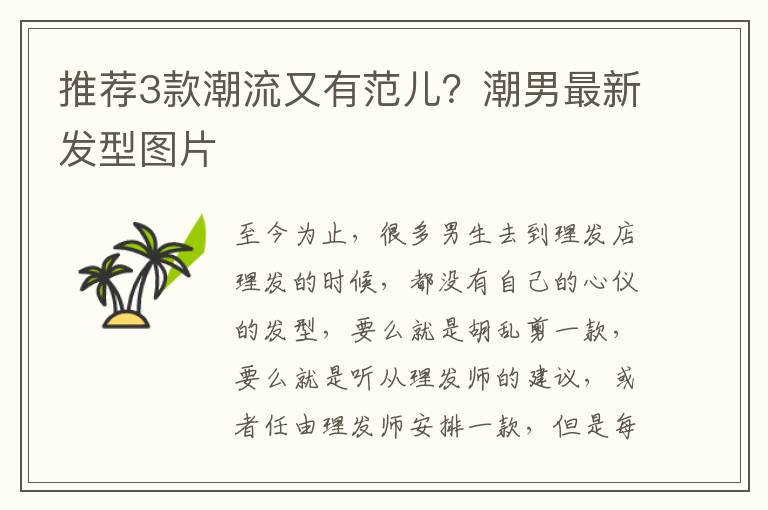 推荐3款潮流又有范儿？潮男最新发型图片