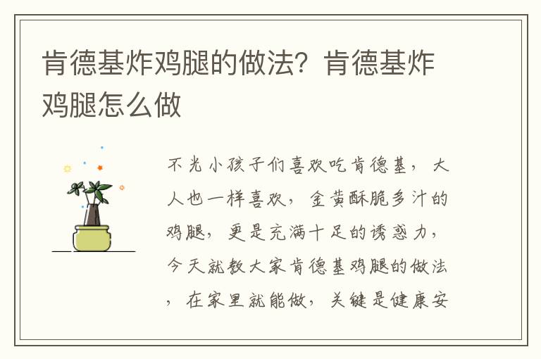 肯德基炸鸡腿的做法？肯德基炸鸡腿怎么做