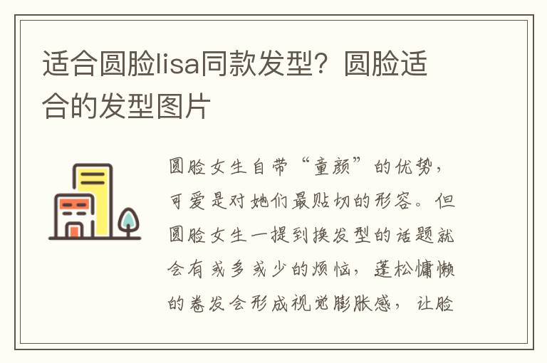 适合圆脸lisa同款发型？圆脸适合的发型图片