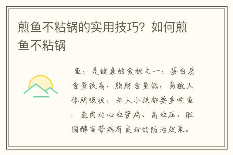 煎鱼不粘锅的实用技巧？如何煎鱼不粘