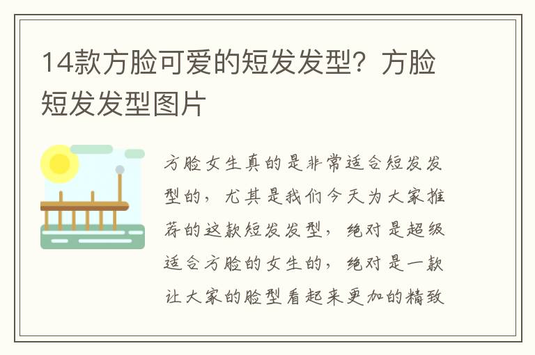 14款方脸可爱的短发发型？方脸短发发型图片