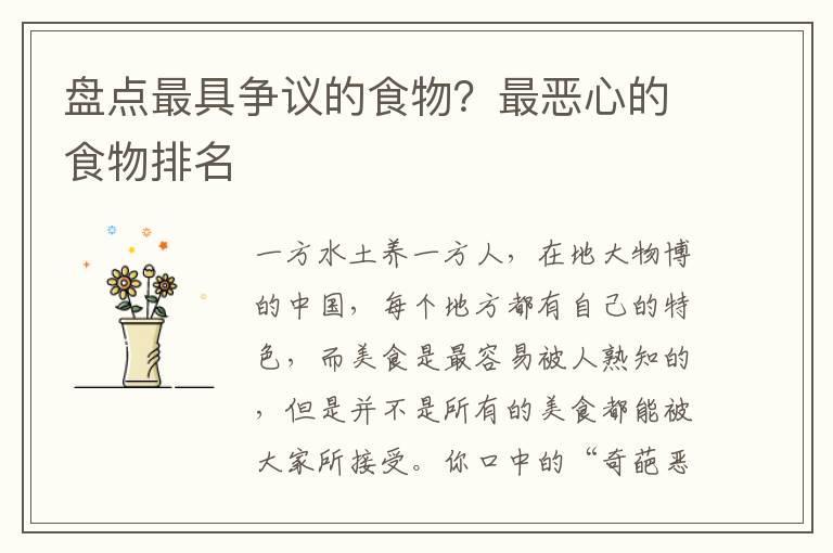 盘点最具争议的食物？最恶心的食物排