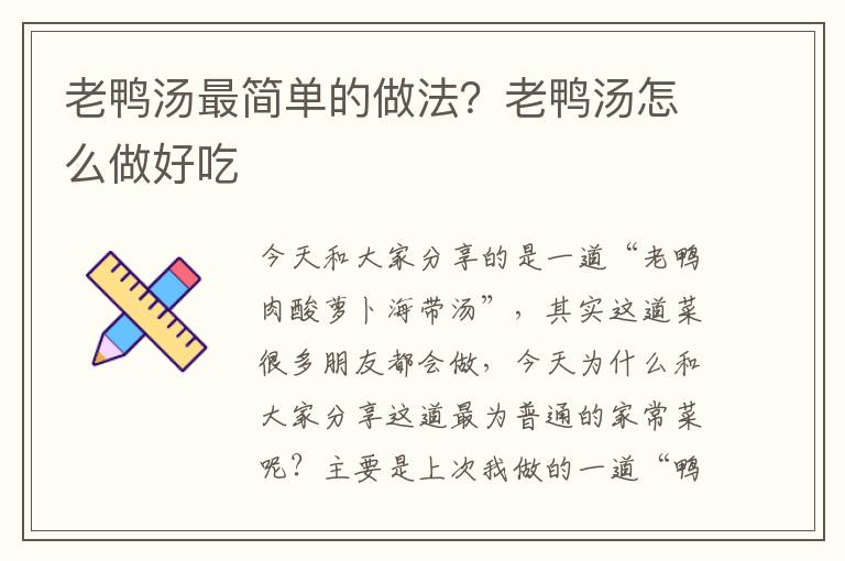 老鸭汤最简单的做法？老鸭汤怎么做好