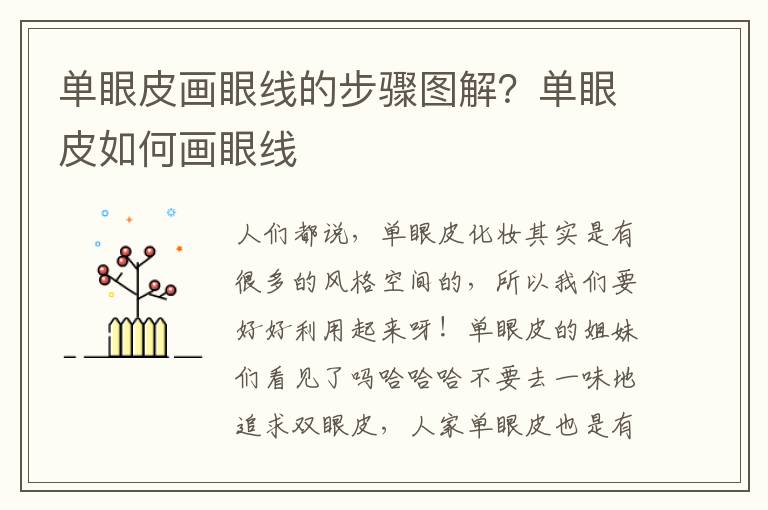 单眼皮画眼线的步骤图解？单眼皮如何