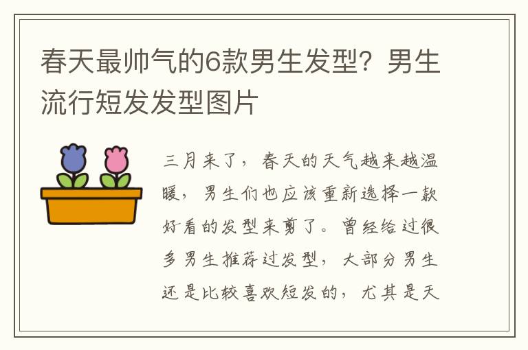 春天最帅气的6款男生发型？男生流行短发发型图片