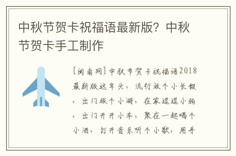 中秋节贺卡祝福语最新版？中秋节贺卡
