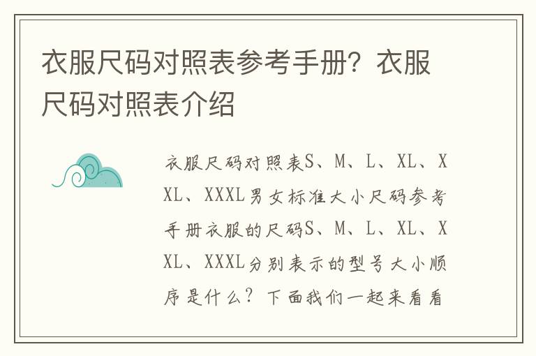 衣服尺码对照表参考手册？衣服尺码对