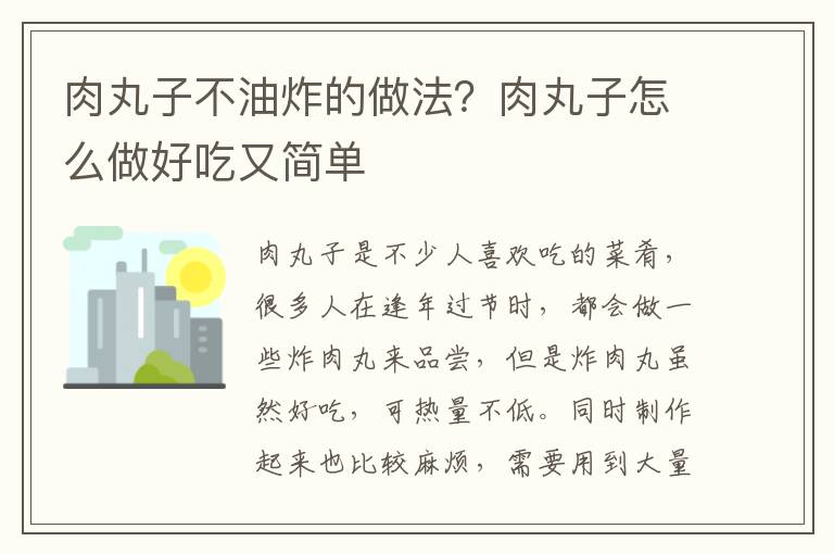 肉丸子不油炸的做法？肉丸子怎么做好吃又简单