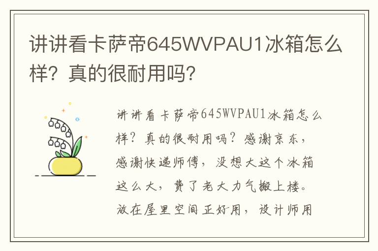 讲讲看卡萨帝645WVPAU1冰箱怎么样？真的很耐用吗？