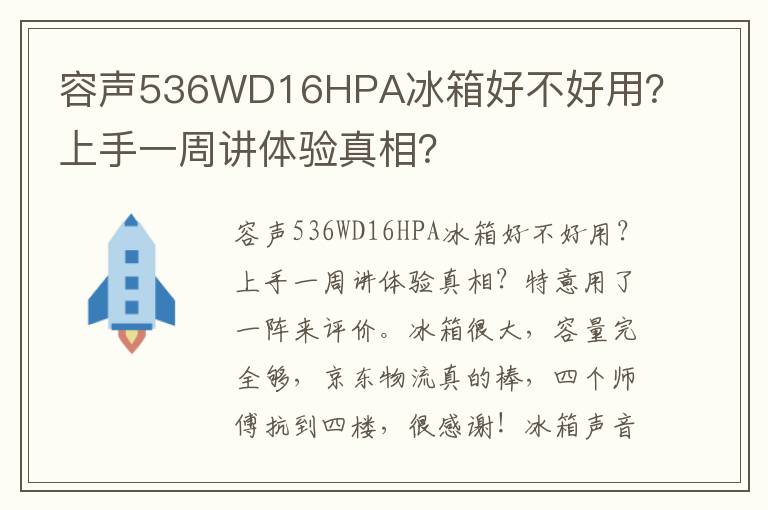 容声536WD16HPA冰箱好不好用？上手一周讲体验真相？