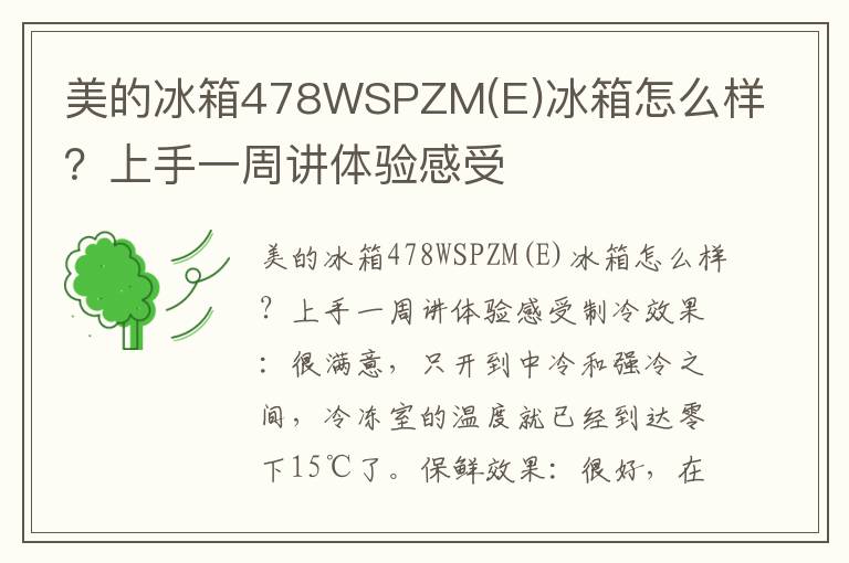 美的冰箱478WSPZM(E)冰箱怎么样？上手一周讲体验感受